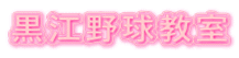 黒江野球教室