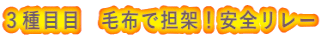 ３種目目　毛布で担架！安全リレー
