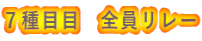 ７種目目　全員リレー