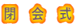 閉　会　式