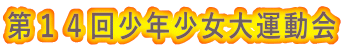 第１４回少年少女大運動会 