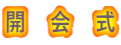 開　会　式