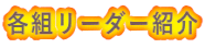 各組リーダー紹介