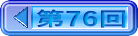 第76回