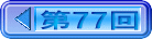 第77回
