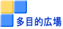 多目的広場