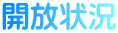 開放状況